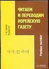 Книга Читаем и переводим корейскую газету.Учебное пособие (Т. Каплан) — 1