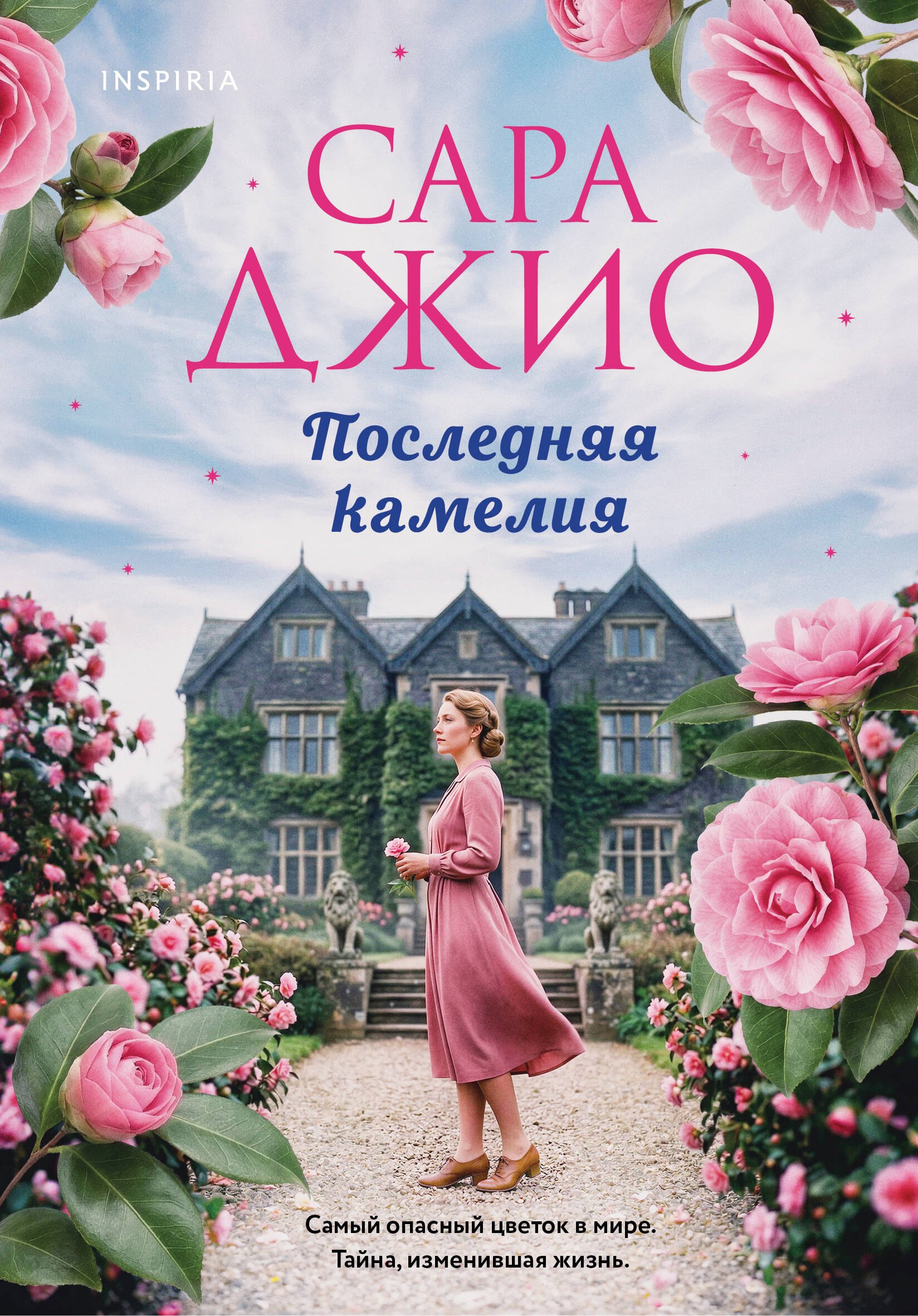 Джио Сара: Последняя камелия