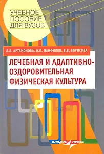 Лечебная и адаптивно-оздоровительная физическая культура : учеб. пособие для студентов вузов, обучающихся по специальности "Физ. культура"
