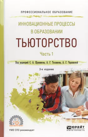 Инновационные процессы в образовании Тьюторство В 2-х частях Ч1 (3 изд.) (ПО) Щенников — 2569733 — 1