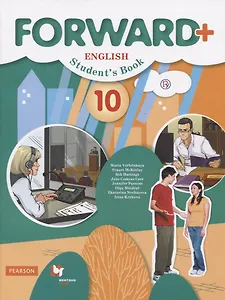 Forward Plus. English. Student's Book. Английский язык. 10 класс. Учебник (углубленный уровень)