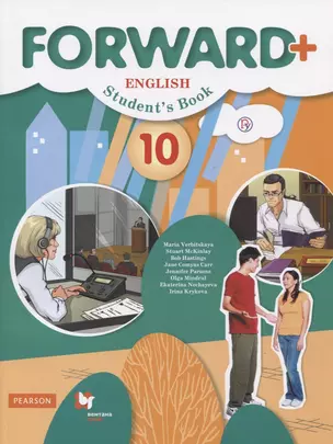 Forward Plus. English. Student's Book. Английский язык. 10 класс. Учебник (углубленный уровень) — 2734869 — 1