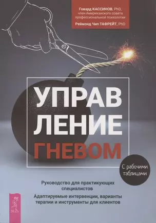 Управление гневом. Руководство для практикующих специалистов. Адаптируемые интервенции, варианты терапии и инструменты для клиентов. С рабочими таблицами — 2803755 — 1