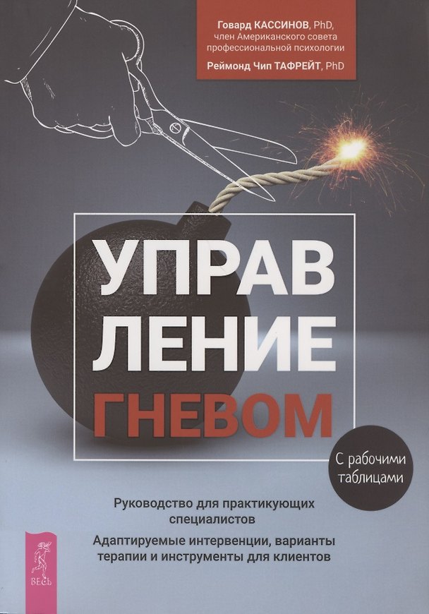 Книга Управление гневом. Руководство для практикующих специалистов. Адаптируемые интервенции, варианты терапии и инструменты для клиентов. С рабочими таблицами (Говард Кассинов) — 1