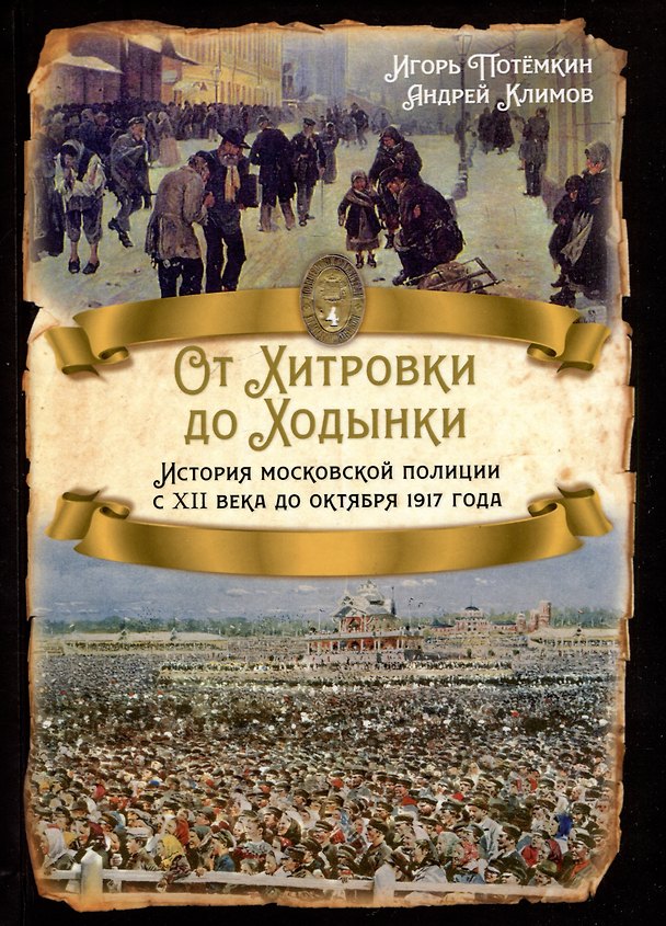 Книга От Хитровки до Ходынки. История московской полиции с XII века до октября 1917 года (Игорь Потёмкин, Андрей Климов) — 1