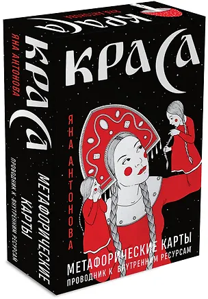 Книга Метафорические карты. Краса (Яна Антонова)