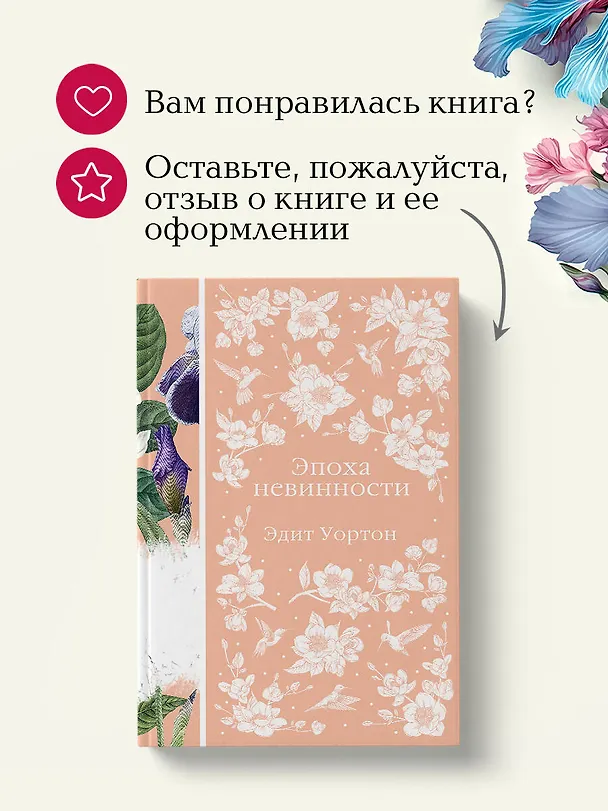 Книга Эпоха невинности (Эдит Уортон) — 12