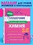 Химия. 8-11 классы. Справочник в наглядных конспектах — 3109369 — 1