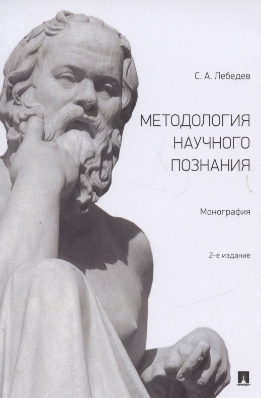Методология научного познания. Монография Сергей Александрович Лебедев
