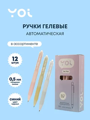 Ручки гелевые автоматические синие 12 штук "Aton" 0,5 мм, в ассортименте, Yoi 3066603