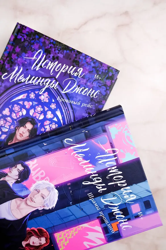Книга История Мелинды Джонс: Шрамы прошлого (Яна Сова) — 8