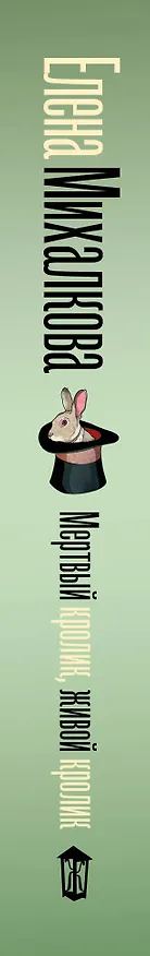 Книга Мертвый кролик, живой кролик (Елена Михалкова) — 3