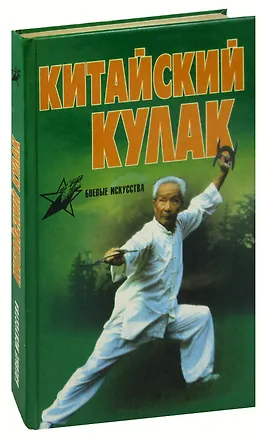 Книга Китайский кулак ()