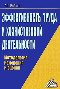 Эффективность труда и хозяйственной деятельности: Методология измерения и оценки
