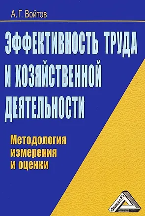 Книга Эффективность труда и хозяйственной деятельности: Методология измерения и оценки (Александр Войтов)