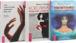 Что таят в себе женские жесты. Повелительница внешнего намерения. Королева мужских сердец, или Из мышек в кошки (комплект из 3 книг)