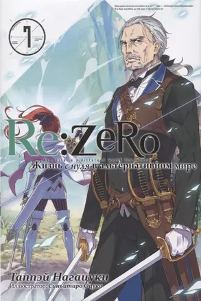 Re:Zero. Жизнь с нуля в альтернативном мире — 2844493 — 1