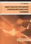 Новые технологии и оборудование в производстве базовых масел и парафинов. Монография — 2856524 — 1