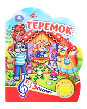 Книга Теремок. Музыкальная книга. 1 звуковая кнопка. 3 песенки ()