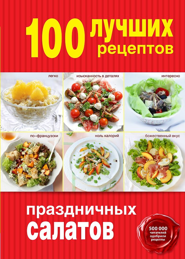 Книга 100 лучших рецептов праздничных салатов () — 1
