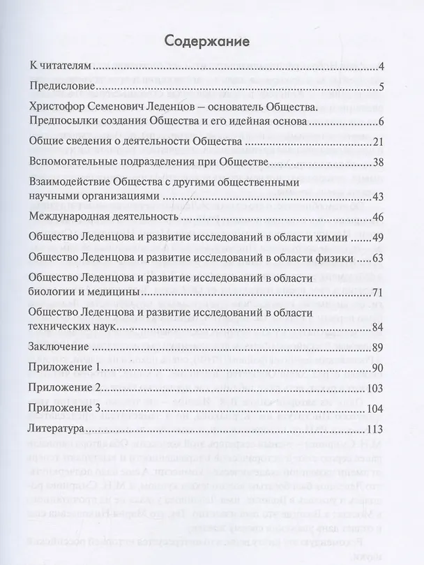 Книга Общество Леденцова и развитие науки и техники в Россиив начале ХХ века. Второе издание, исправленное и дополненное (Мария Смирнова, Владимир Иванов) — 3