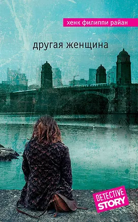 Книга Другая женщина (Хенк Филиппи Райан)