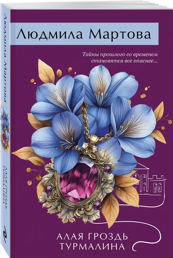 Книга Алая гроздь турмалина (Людмила Мартова) — 4