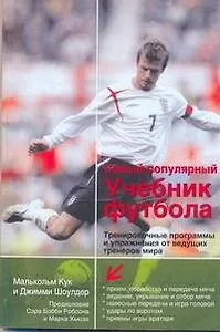Самый популярный учебник футбола! Тренировочные программы и упражнения от ведущих тренеров мира