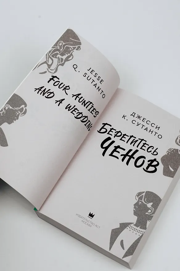 Книга Берегитесь Ченов (Джесси К. Сутанто) — 7