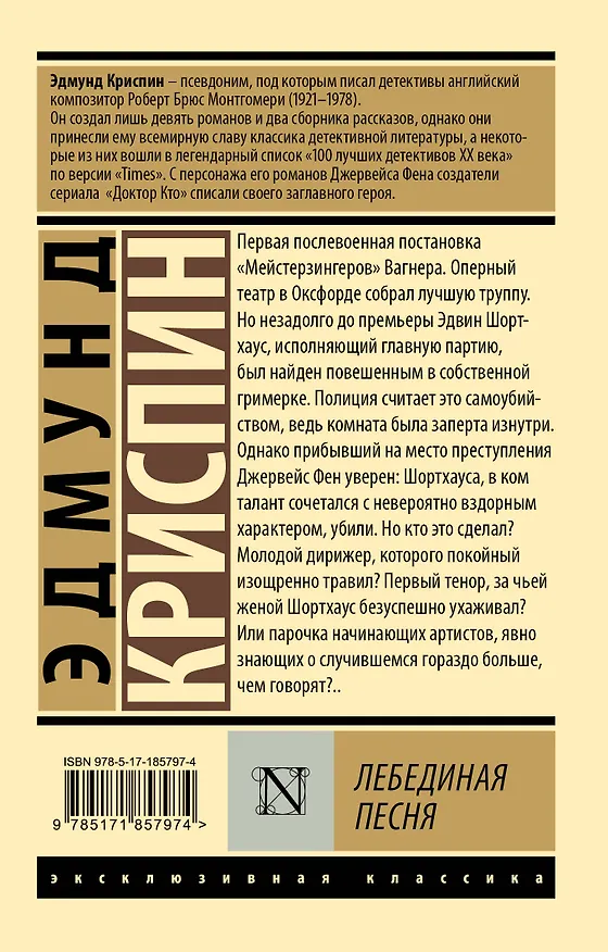 Книга Лебединая песня (Эдмунд Криспин) — 2