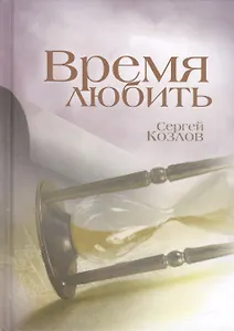 Время любить: роман