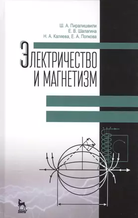 Электричество и магнетизм. Учебное пособие. 2-е издание, дополненное — 2582303 — 1