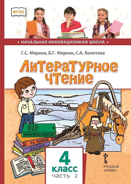 Книга Литературное чтение. 4 класс. Учебник. В двух частях. Часть 2 (Светлана Болотова, Борис Меркин, Геннадий Меркин) — 1