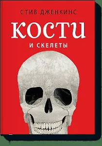 Кости и скелеты