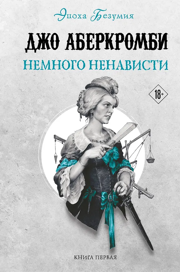 Книга Немного ненависти (Джо Аберкромби) — 1
