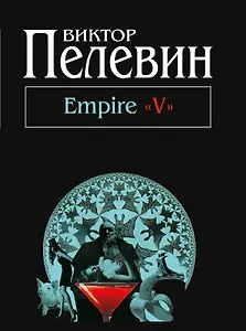 Empire "V": повесть о настоящем сверхчеловеке