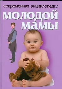 Книга Современная энциклопедия молодой мамы (Лариса Конева)