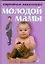 Современная энциклопедия молодой мамы — 1811680 — 1