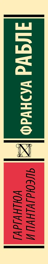 Книга Гаргантюа и Пантагрюэль (Франсуа Рабле) — 3