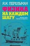 Книга Физика на каждом шагу. Весёлые задачи. Простые, но каверзные (Яков Перельман)