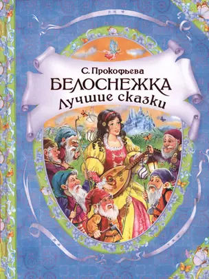 Белоснежка. Лучшие сказки — 2362703 — 1