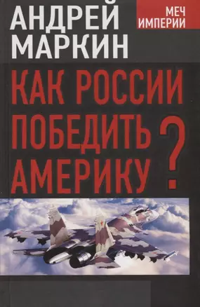 Как России победить Америку? — 2647421 — 1