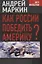 Как России победить Америку? — 2647421 — 1