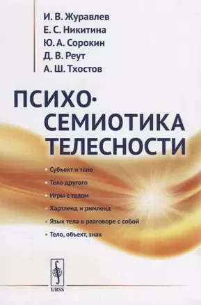 Психосемиотика телесности / Изд.3, стереотип. — 2660895 — 1