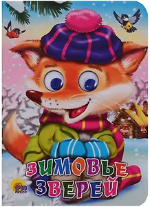 ГЛАЗКИ. ЗИМОВЬЕ ЗВЕРЕЙ