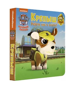 Щенячий патруль. Крепыш. Книга с пальчиковой куклой