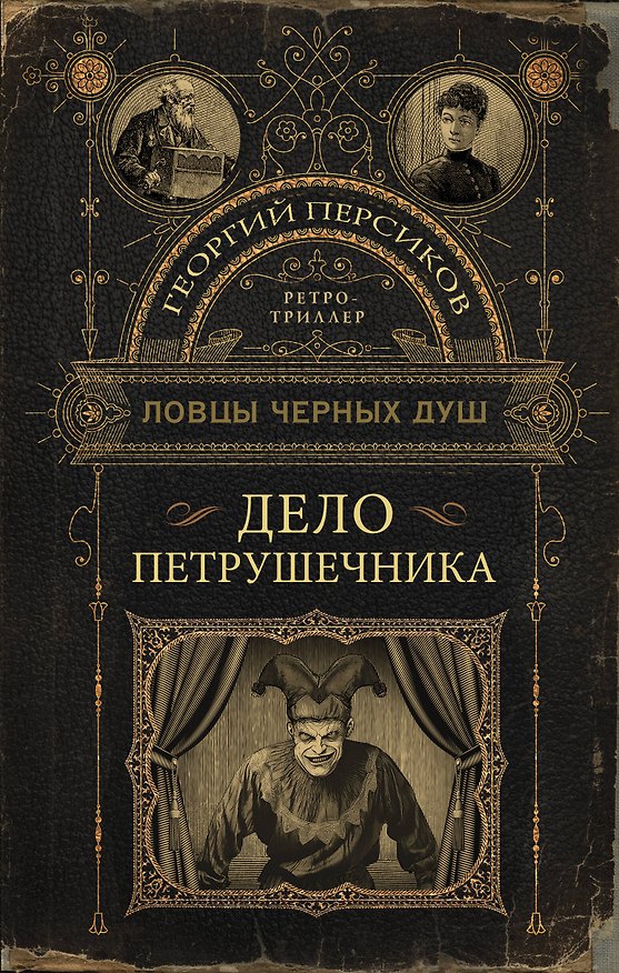 Книга Ловцы черных душ. Дело Петрушечника (Георгий Персиков) — 1