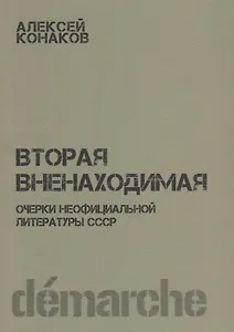 Вторая вненаходимая Очерки неофициальной литературы СССР (м) Канаков