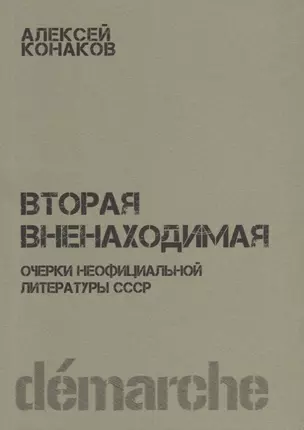 Вторая вненаходимая Очерки неофициальной литературы СССР (м) Канаков — 2665924 — 1