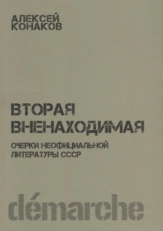 Книга Вторая вненаходимая Очерки неофициальной литературы СССР (м) Канаков () — 1